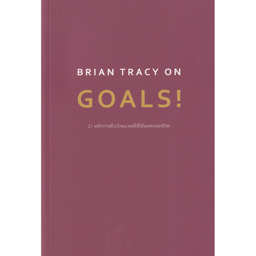 Se-ed (ซีเอ็ด) : หนังสือ Brian Tracy on Goals! 21 หลักการตั้งเป้าหมายที่ใช้ได้ผลตลอดชีวิต