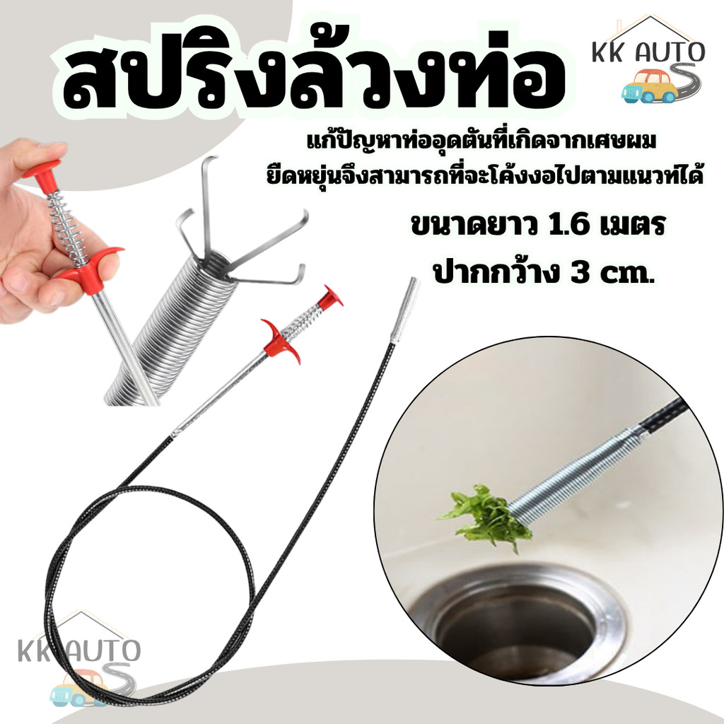 [พร้อมส่ง] สปริงทะลวงท่อน้ำ ล้วงท่อ ท่อระบายน้ำ ห้องน้ำ ห้องครัว ส้วมตัน ใช้งานอเนกประสงค์ ความยาว 1.6เมตร