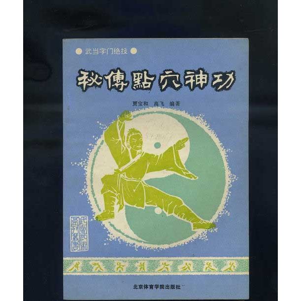 [เวอร์ชันดั้งเดิม] จุดฝังเข็มลับมายากล (ทักษะการแสดงความสามารถประตูตัวละคร Wudang)