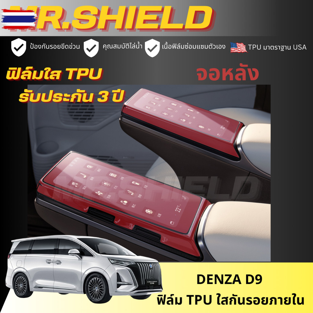 Denza D9 ฟิล์มใสกันรอยภายในรถ เดนซ่า ดี9 d9 เนื้อฟิล์ม TPU แท้ มาตราฐาน USA ไม่ทิ้งครากาว