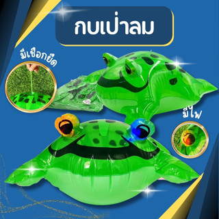 กบเป่าลมสุดน่ารัก มีไฟที่ตา วิบวับตอนกลางคืน พร้อมเชือกยึด พ…