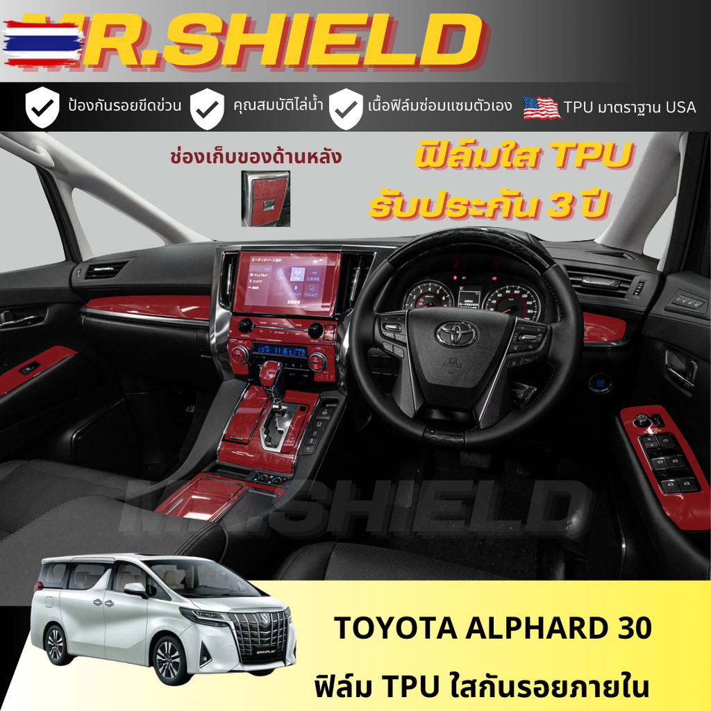 Alphard 30 ฟิล์มใสกันรอยภายในรถ Toyota Alphard 30 เนื้อฟิล์ม TPU แท้ มาตราฐาน USA ไม่ทิ้งครากาว