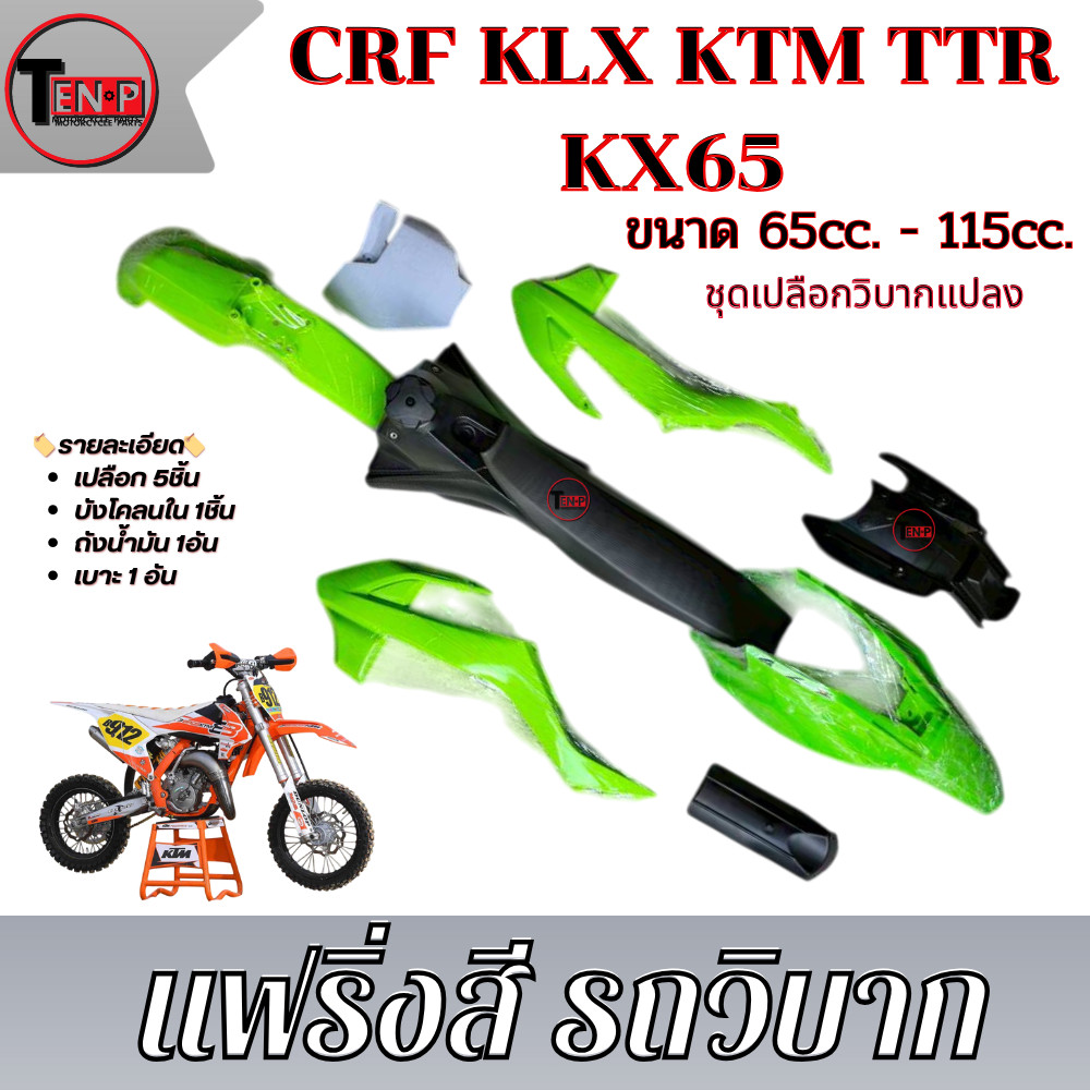 ชุดสีวิบาก ทรงKTM65 เปลือก ถัง เบาะ ทรงKTM SX65 สำหรับรถ KSR MSX ต้องแปลง ชุดสีวิบากสีเขียวขาว ชุดสี