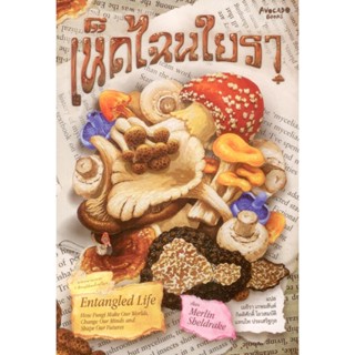 เห็ดไฉนใยรา - Merlin Sheldrake / เมธิรา เกษมสันต์, กิตติศักด…