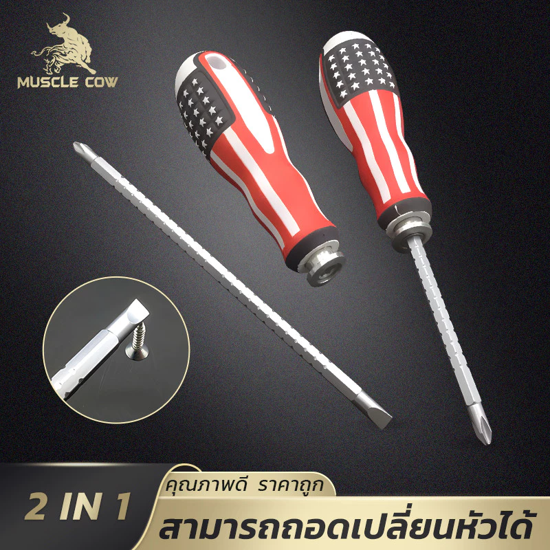 MUSCLE COW ไขควงเปลี่ยนหัวแม่เหล็ก 2IN1 ดีไซน์สวย ทนทาน มีหัวทั้งปากแฉกและปากแบน