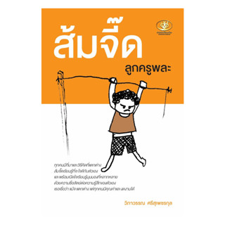 นายอินทร์ หนังสือ ส้มจี๊ด ลูกครูพละ