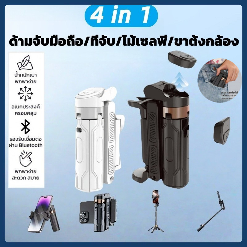 🚚จัดส่งเร็ว🚚 ไม้ยืดเซลฟีมินิ 4-in-1 | ด้ามจับปรับขนาดได้ | ขาตั้งโทรศัพท์มือถือ | มีBluetoothในตัวควบคุมระยะไกล