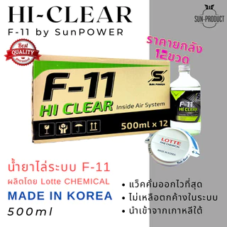 น้ำยาล้างระบบ F11 ราคายกลัง 12 ขวด น้ำยาไล่ระบบ