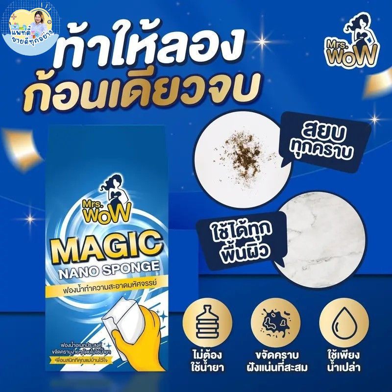 ฟองน้ำมหัศจรรย์ Mrs.wow ทำความสะอาด ขจัดคราบ ฟองน้ำนาโน ใช้น้ำเปล่า ไม่ต้องชุบน้ำยา ไม่ทิ้งสารตกค้าง