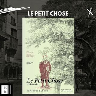 หนังสือ เจ้าตัวกระจิ๋ว Le Petit Chose / ผู้เขียน Alphonse Da…