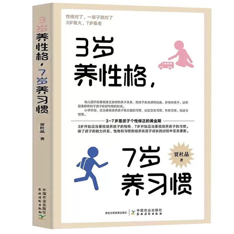 3岁养性格7岁养习惯培养孩子的品格育儿书籍父母必读教育孩子的书3-year-old raising character 7-year-old raising habit to cultivate ch