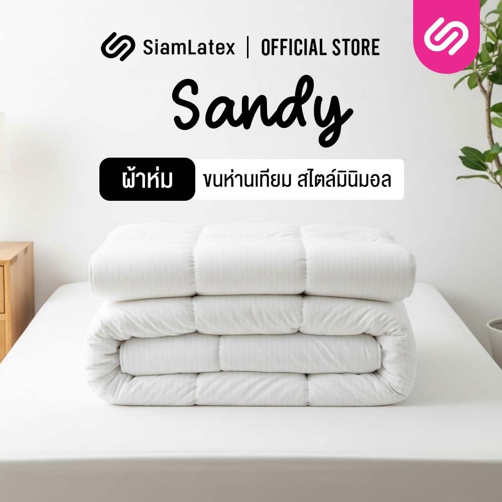 SiamLatex ผ้าห่มขนห่านเทียม รุ่น Sandy ใยนุ่มแบบบางเบา ผ้าห่มขนาด 5 ฟุต และ 6 ฟุต