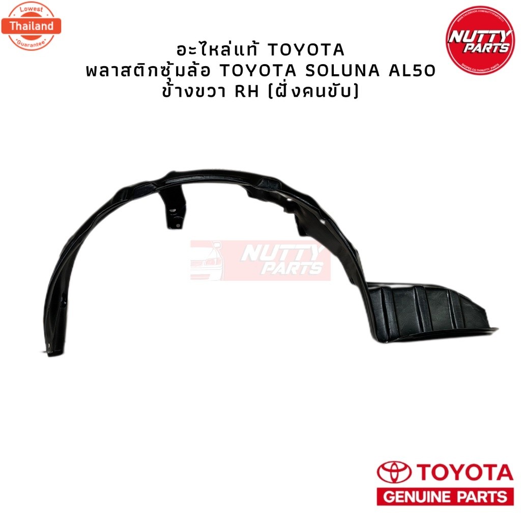 อะไหล่แท้ พลาสติกซุ้มล้อ Toyota Soluna AL50