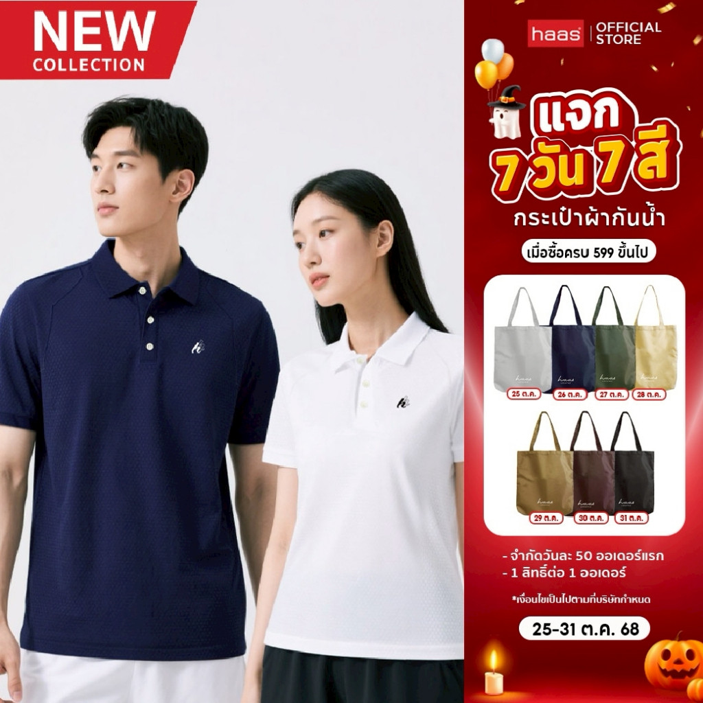 เสื้อโปโล Haas Active Polo Sport ปักโลโก้ รหัส:SFSQ2178