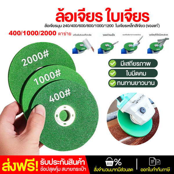(3 ชิ้น/ชุด) ใบเจียรเรซิ่น สีเขียว เบอร์ 400/1000/2000 สำหรับเครื่องเจียรมุม ใช้ลับมีด ขัดโลหะ เจียรเหล็ก และงานขัดเงาทั่วไป ใบหินเจียรคุณภาพสูง อเนกประสงค์