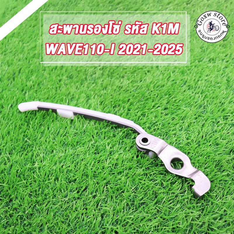 สะพานกดโซ่ WAVE110-I K1M 2021 WAVE125 2023 สะพานกดโซ่ราวลิ้นแต่ง เวฟ110i 2021 อย่างดี ทนทาน แข็งแรง