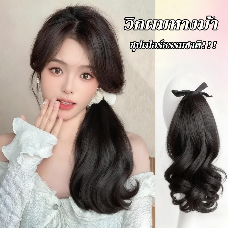 วิกผมหางม้าหยิกแฟชั่น วิกผมหางม้าสั้น ผมหางม้า ทนความร้อน 20ซม พร้อมคลิปหนีบผมหางม้า