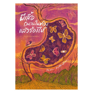นายอินทร์ หนังสือ ผีเสื้อบินวนในท้องแล้วร้องไห้