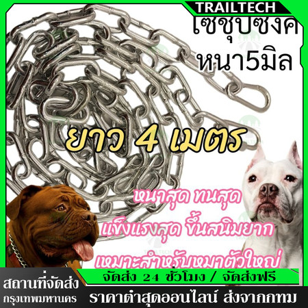 TrailTech ⚡(4เมตร/3เมตร)โซ่หมา ขนาด3.5มิล โซ่ชุปซิงค์(ขึ้นสนิมยากมาก) โซ่เหล็กล่ามสุนัข แข็งแรงทนทาน