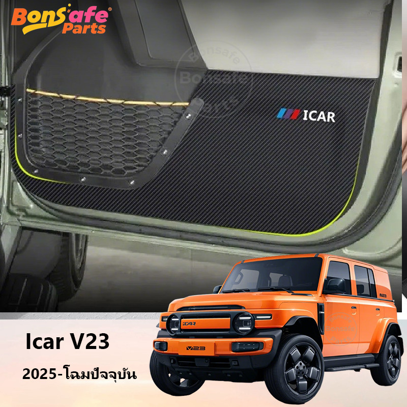 Nappa 2025 ของแต่ง Chery Icar V23 พรมปูพื้นรถยนต์ กันเตะ พนักพิงหนัง Anti Kick Pad แผ่น รอง หลัง รถยนต์ Chery V23
