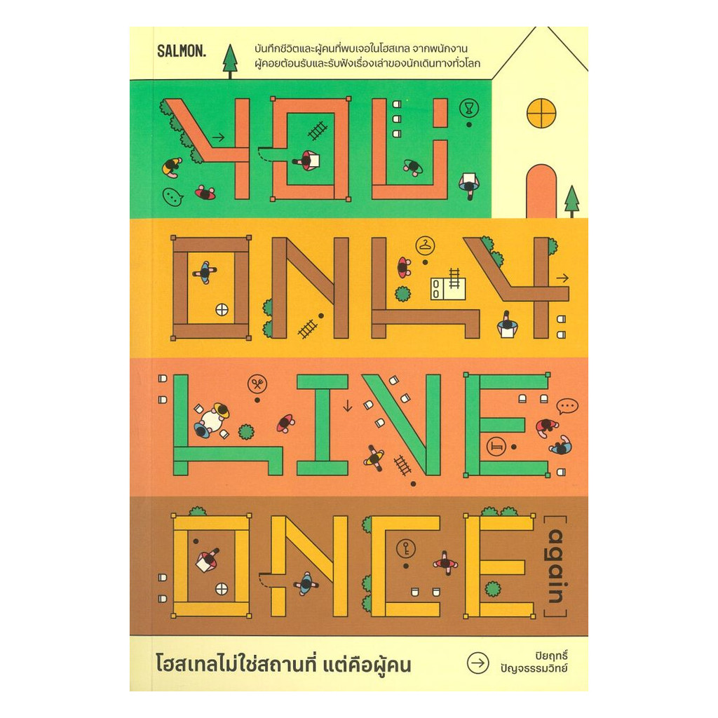 นายอินทร์ หนังสือ YOU ONLY LIVE ONCE (AGAIN) โฮสเทลไม่ใช่