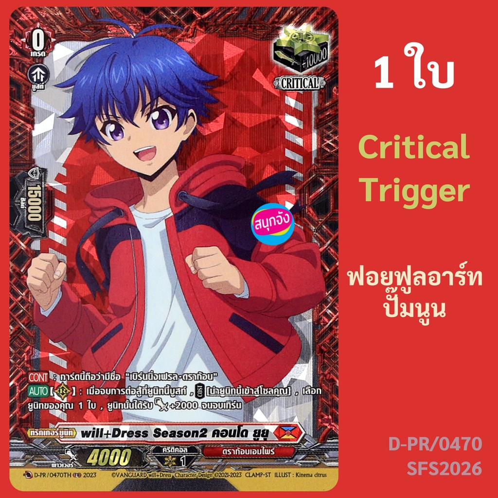 แวนการ์ด Critical Trigger คอนโด ยูยุ ถือว่ามีชื่อ "เบิร์นนิ่งเฟรล ดราก้อน" ดราก้อนเอมไพร์ ฟอยฟูลอาร์ทปั๊มนูน D-PR/0470