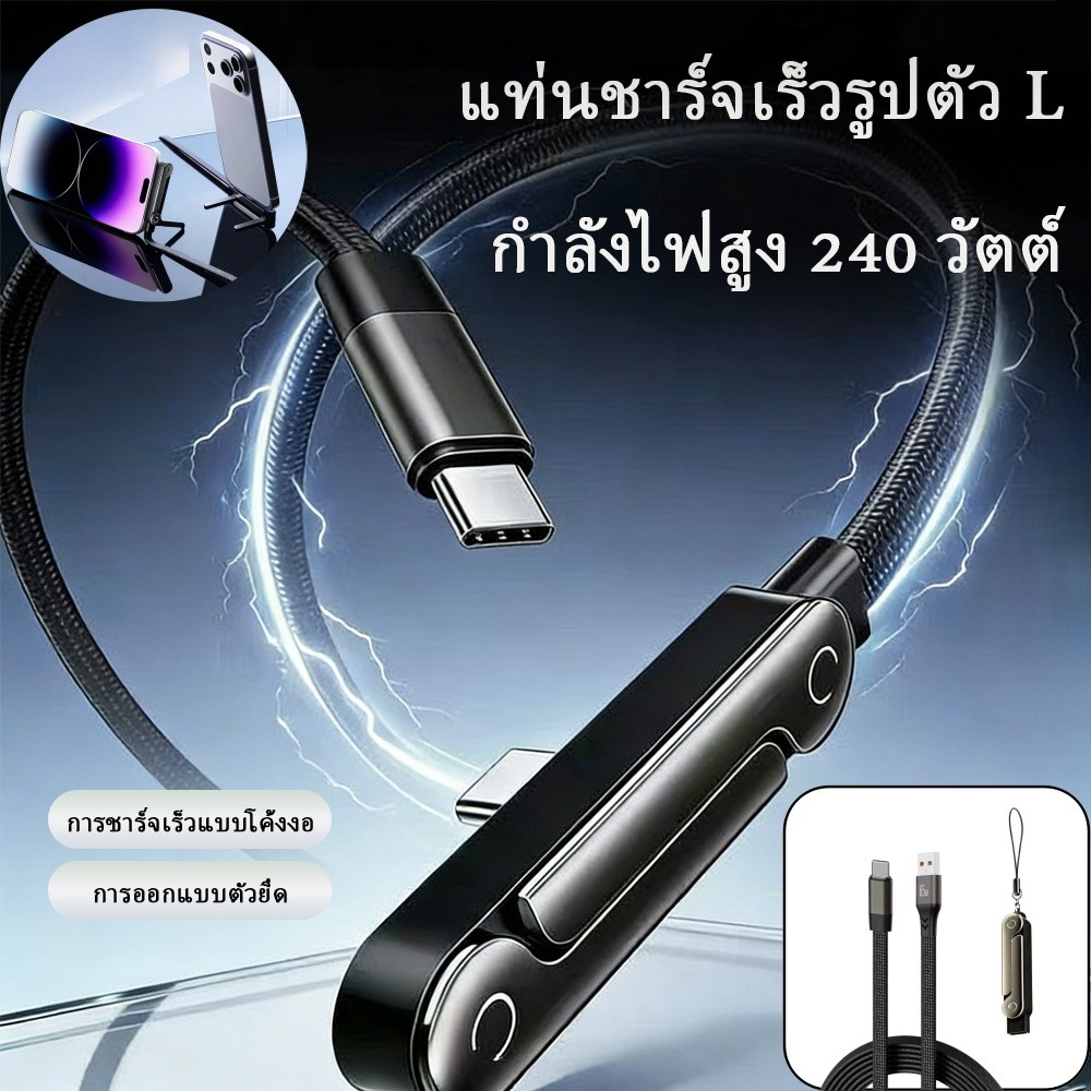 สายชาร์จเร็ว 240W Type C to C สายถักหัวงอ 90 ขาตั้งพับได้ Fast Charge สายชาร์จโทรศัพท์ โน๊ตบุ๊ค แท็บเล็ต