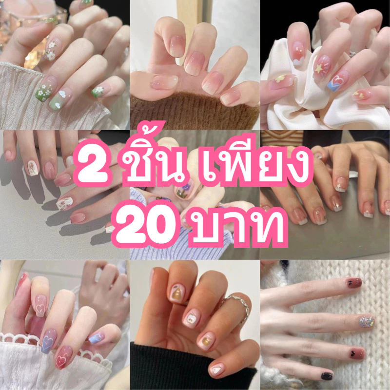 🦄💰2 ชิ้น เพียง 20 บาท สไตล์สาวหรู เล็บปลอม ❤️มีส่งด่วน❤️
