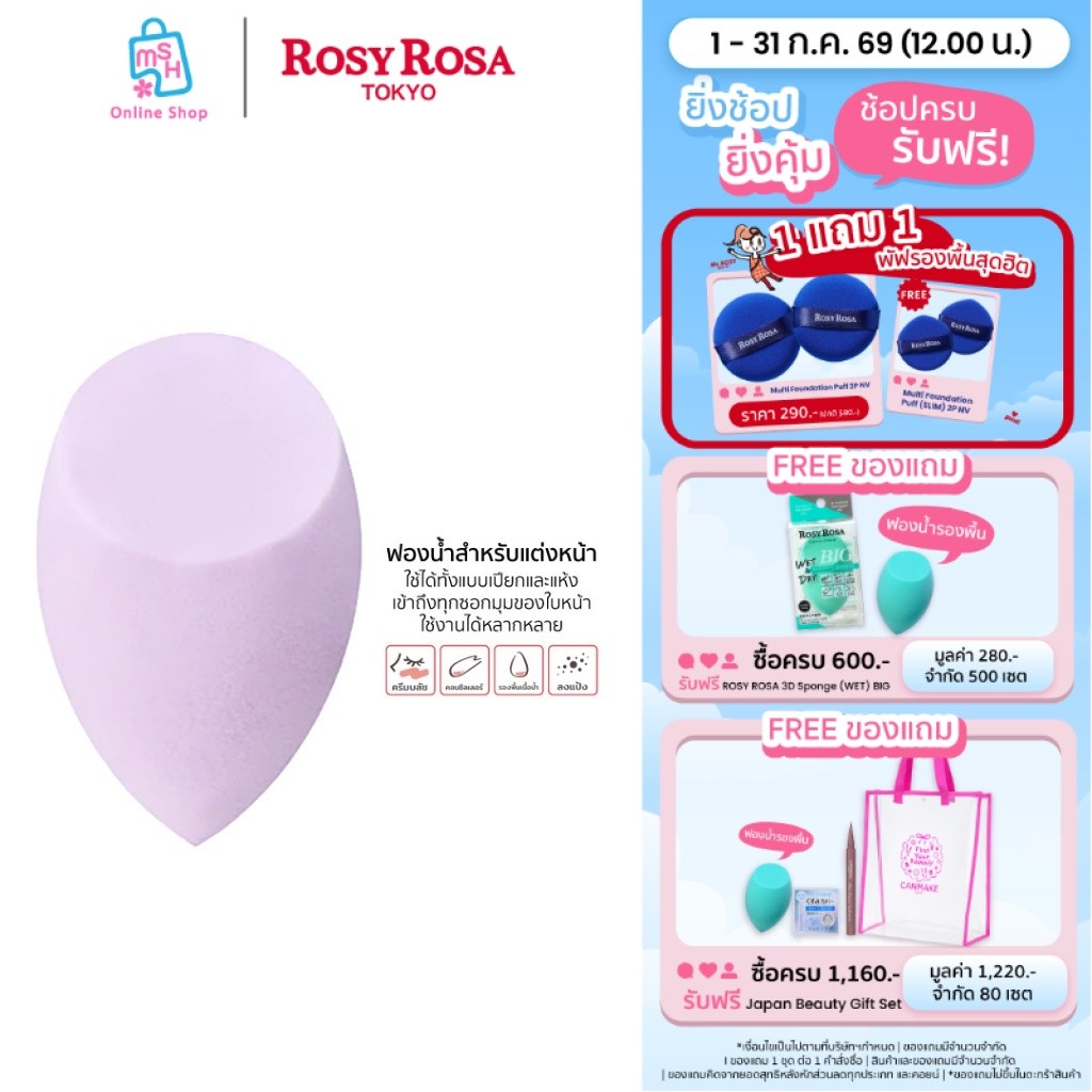 Rosy Rosa 3D Sponge Wet & Dry ฟองน้ำรูปทรงหยดน้ำ