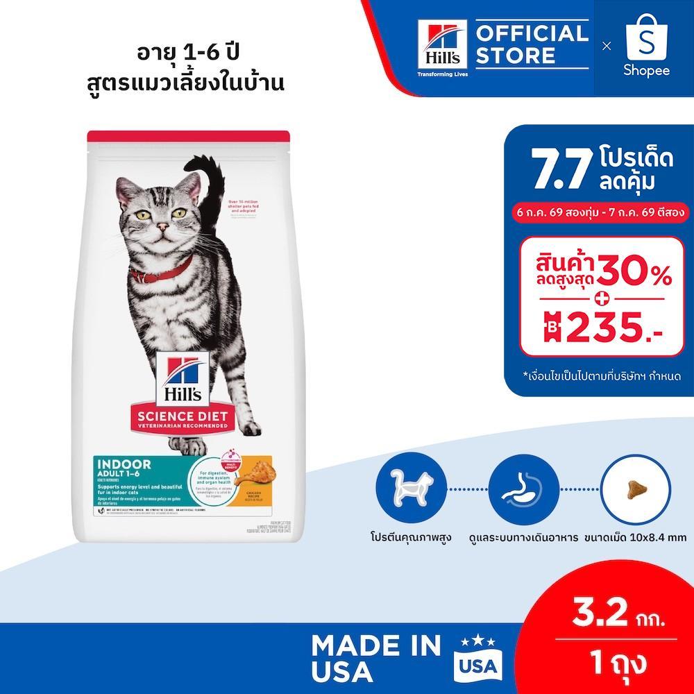 Hill's Science Diet อาหารแมว อายุ 1-6 ปี สูตรแมวเลี้ยงในบ้าน ขนาด 3.2 กก.