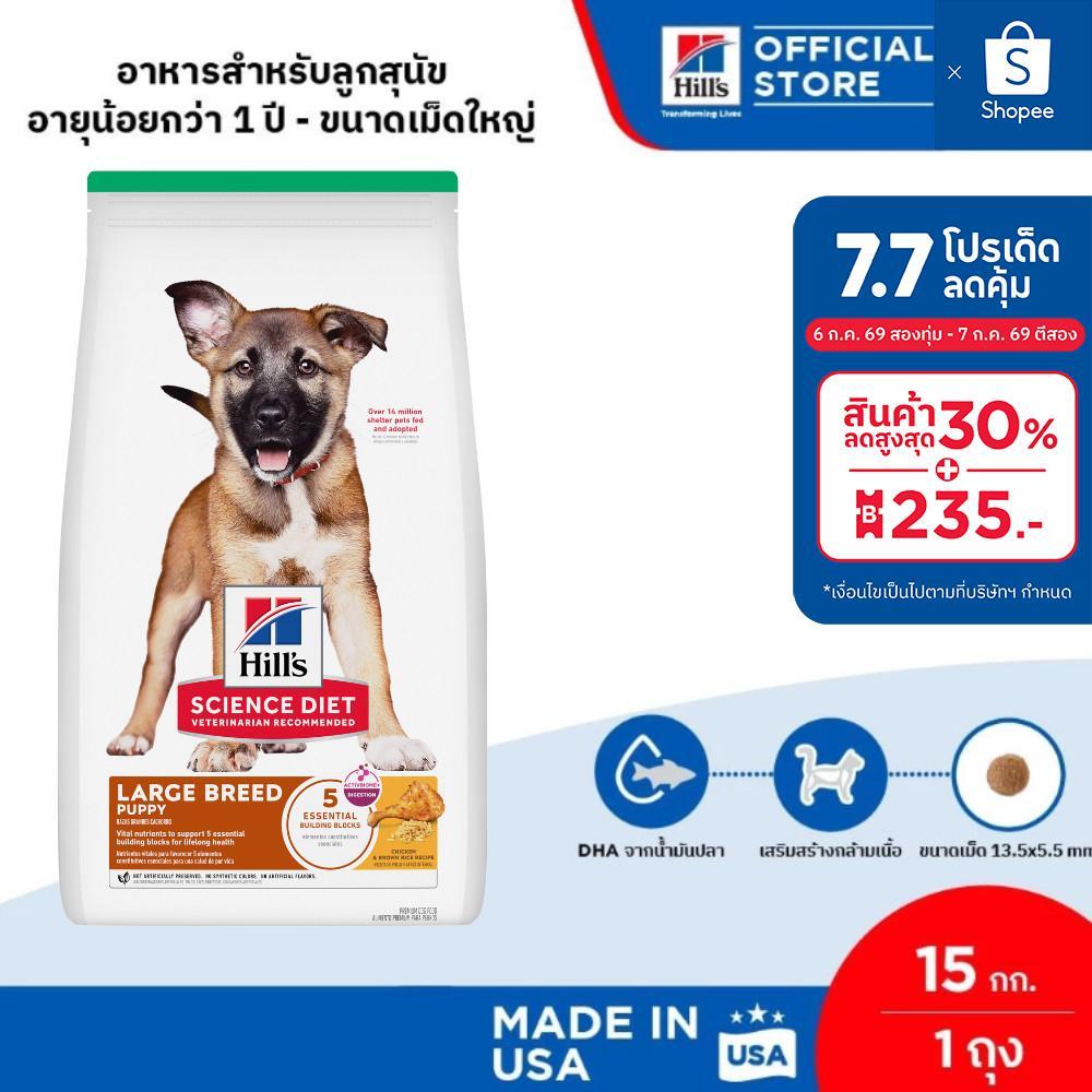Hill's Science Diet Puppy Large Breed อาหารลูกสุนัขพันธุ์ใหญ่ ขนาด 15 กก.