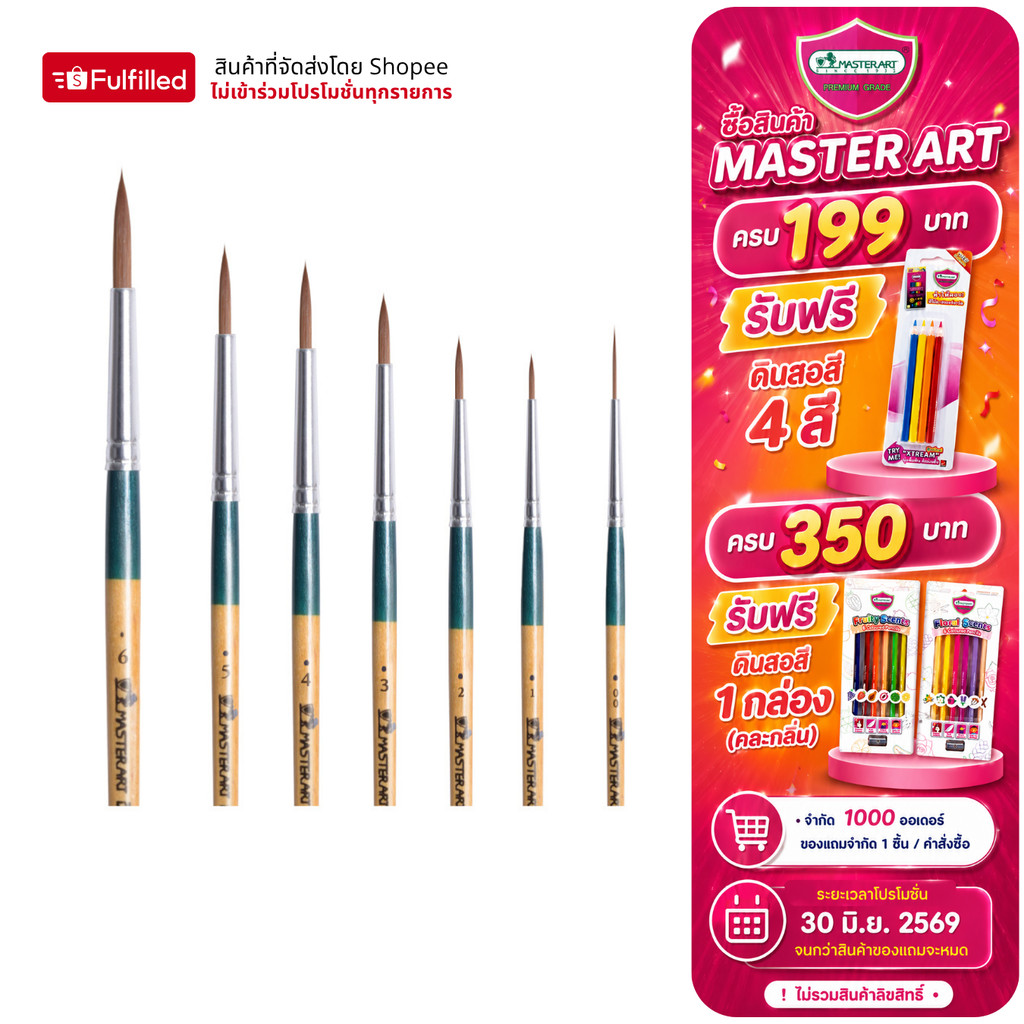 Master Art พู่กัน พู่กันสีน้ำ ชนิดกลม รุ่นจิตรกรน้อย เบอร์ 0-6 จำนวน 1 ด้าม