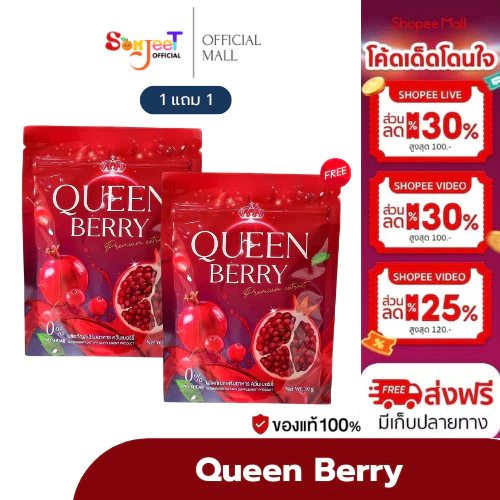 [โปร 1 แถม 1] Queen Berry น้ำชงควีนเบอรี่ บำรุงภายในคุณผู้หญิง ปรับสมดุลฮอร์โมน