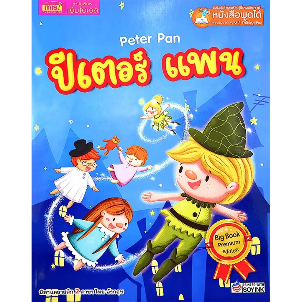 Se-ed (ซีเอ็ด) : หนังสือ ปีเตอร์ แพน Peter Pan (Big Book) (ใช้ร่วมกับ MIS Talking Pen)