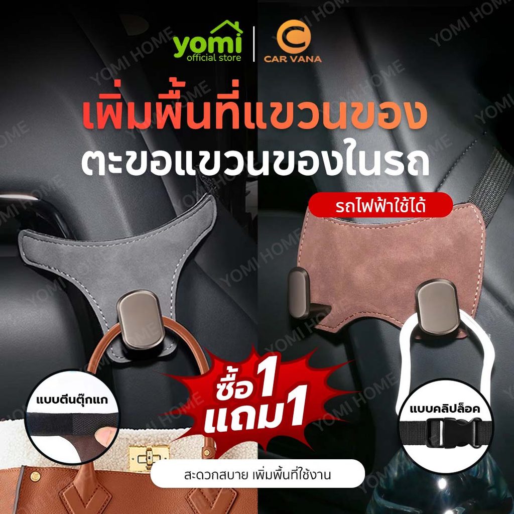 YOMI ตะขอแขวนของในรถ ที่แขวนของในรถ ตะขอเกี่ยวของอเนกประสงค์