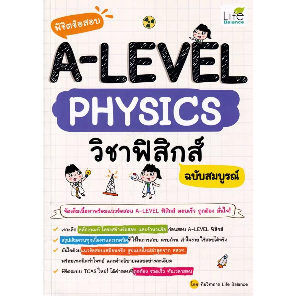 Se-ed (ซีเอ็ด) : หนังสือ พิชิตข้อสอบ A-Level Physics วิชาฟิสิกส์ ฉบับสมบูรณ์