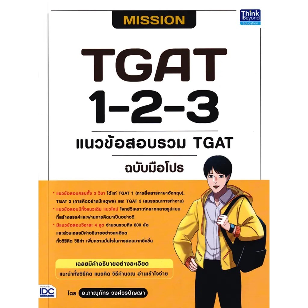 Se-ed (ซีเอ็ด) : หนังสือ MISSION TGAT 1-2-3 แนวข้อสอบรวม TGAT ฉบับมือโปร