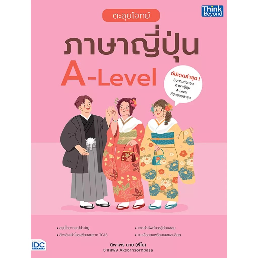Bookverse ตะลุยโจทย์ภาษาญี่ปุ่น A-Level