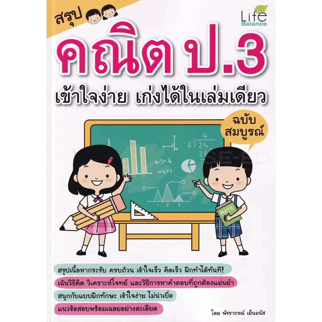 Se-ed (ซีเอ็ด) : หนังสือ สรุปคณิต ป.3 เข้าใจง่าย เก่งได้ในเล่มเดียว ฉบับสมบูรณ์