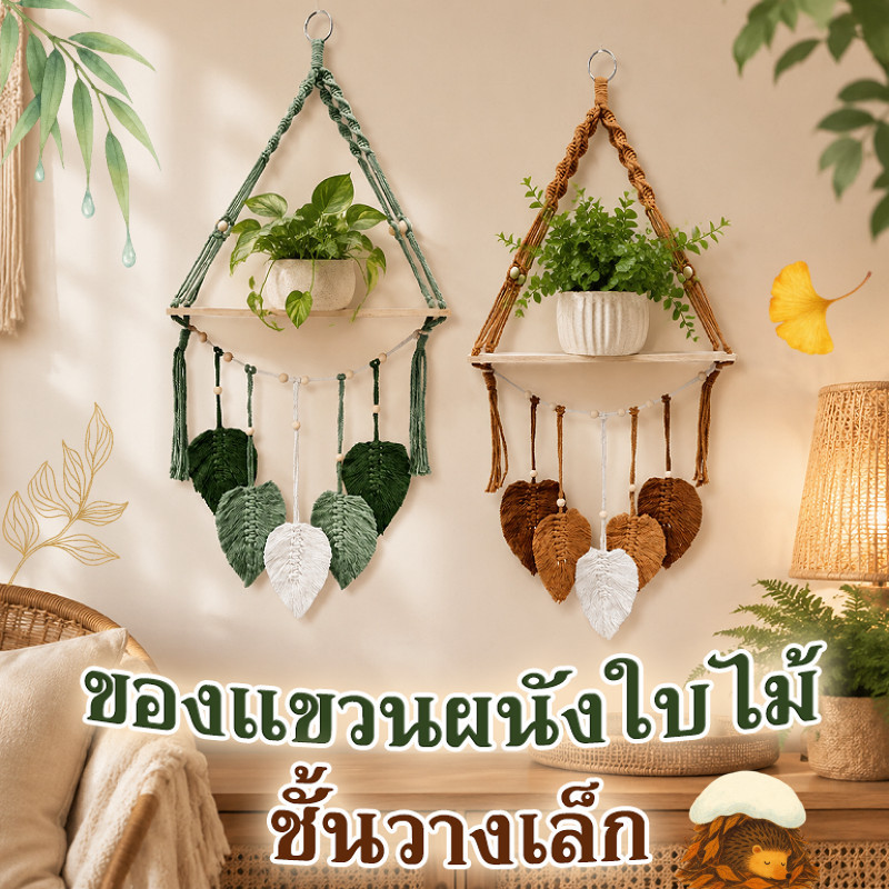 ของแขวนผนัง🍃 ใบไม้ ชั้นวางเล็ก ทำด้วยมือ สไตล์โบฮีเมียน ติดตั้งง่าย น่ารัก​ ใช้ได้ทั้งห้องนอนและห้อง