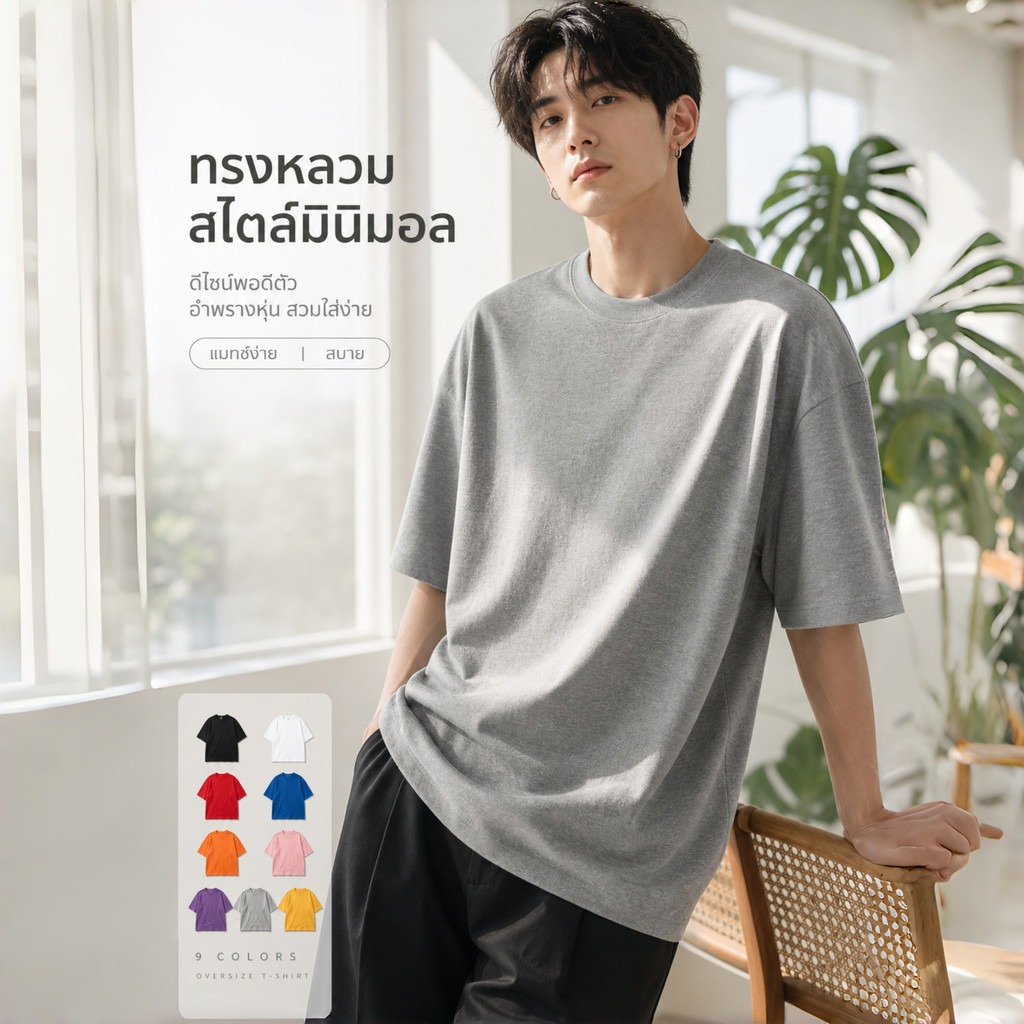 เสื้อยืด Oversize สีพื้น ผ้านิ่มฟู ระบายอากาศดี ทรงหลวม ไม่ร้อน ยูนิเซ็กซ์ แต่งง่าย