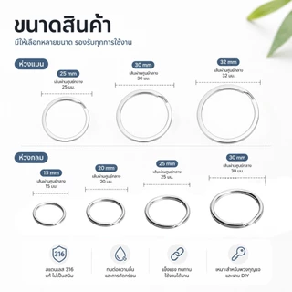 ห่วงพวงกุญแจ ห่วงสแตนเลส 316 แท้ Stainless Steel 316 ห่วงกลม ห่วงแบน 5 ชิ้น/ชุด แข็งแรง ทนสนิม งาน DIY EDC