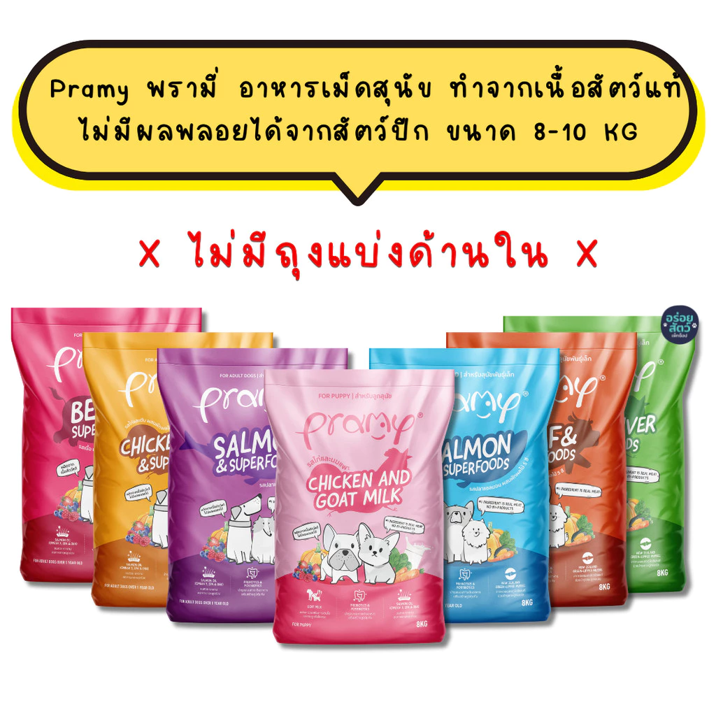 Pramy Dog พรามี่ อาหารเม็ดสุนัข ทำจากเนื้อสัตว์แท้ ไม่มีผลพลอยได้จากสัตว์ปีก ขนาด 8-10 kg