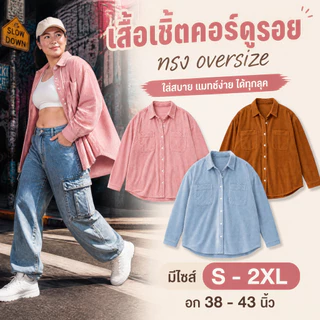 เสื้อเชิ้ตแขนยาวผ้าลูกฟูก S-2XL หนานุ่มเกรดพรีเมียม ดีไซน์กระเป๋าคู่ แมทช์ลุคแคมป์ปิ้งคูลๆ