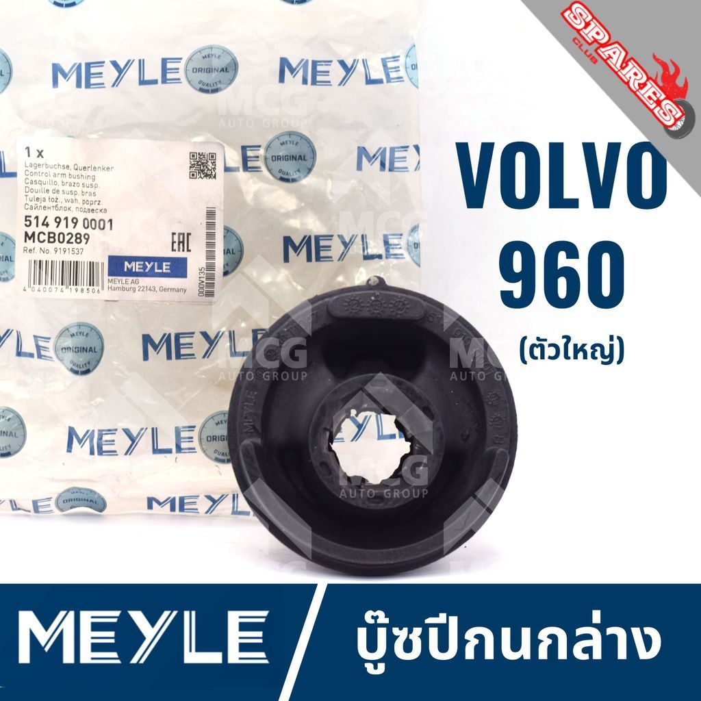 MEYLE บู๊ซปีกนกล่าง VOLVO 960 (ตัวใหญ่) บูชปีกนกล่างvolvo960 บู๊ชปีกนกล่างvolvo960 บุชปีกนกล่างvolvo