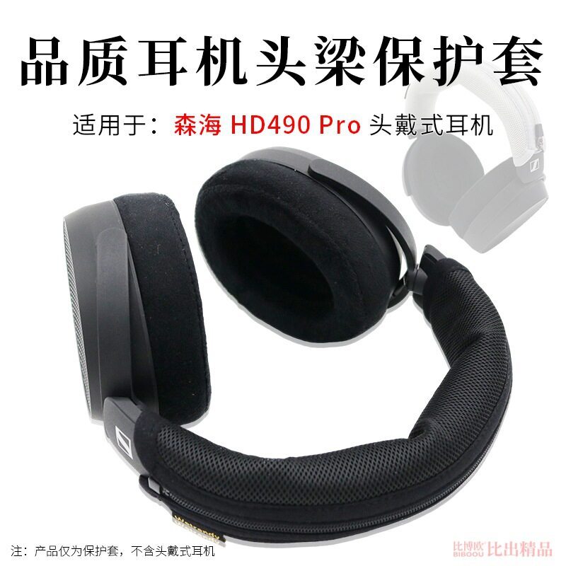เหมาะสําหรับ Senhai HD490PRO หูฟังชุดหูฟังฝาครอบ HD490 Pro แนวนอน Beam ฝาครอบป้องกันหูฟังฝาครอบหัว