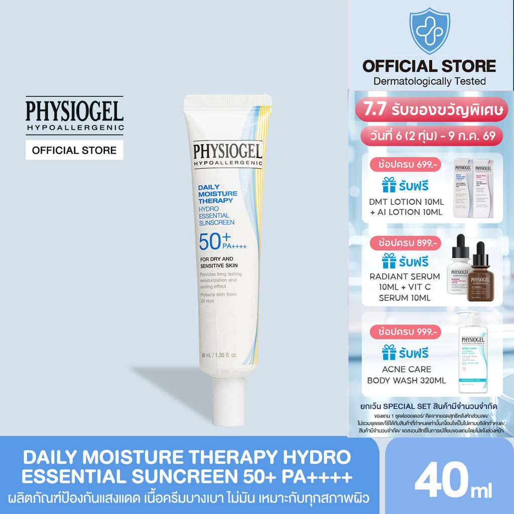 PHY DMT HYDRO ESSENTIAL SUNSCREEN SPF 50 ฟิสิโอเจล ดีเอ็มที ไฮโดร เอสเซนเชียล ซัน