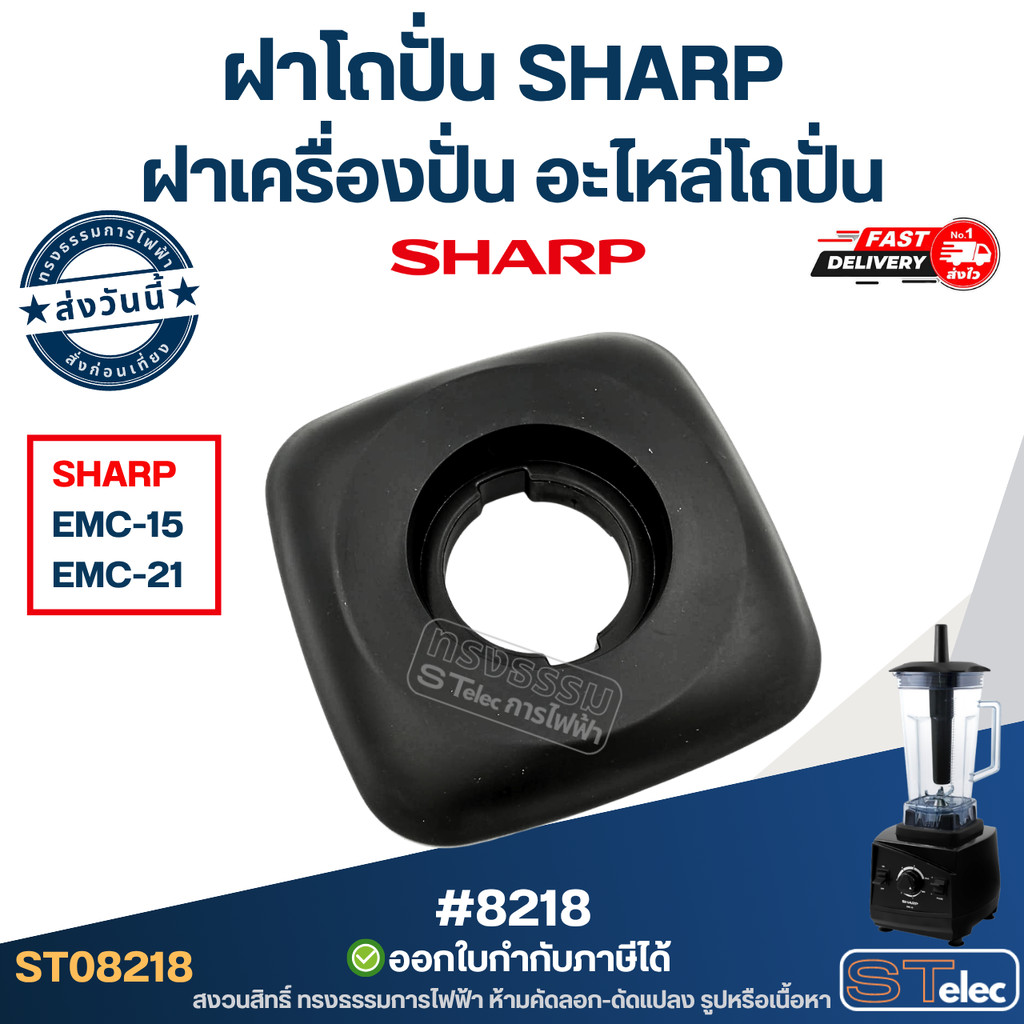 ฝาโถปั่น, ฝาปิดโถปั่น SHARP ฝาเครื่องปั่น อะไหล่โถปั่น ฝาปิดโถเครื่องปั่น #8218
