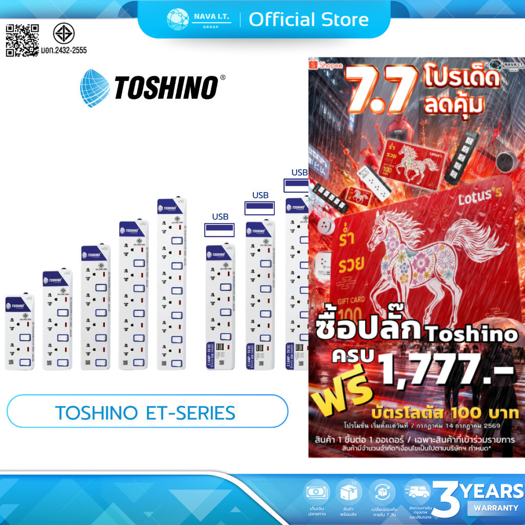 (มีส่งด่วน) TOSHINO ET-Series มีรุ่นมาตรฐาน และ รุ่นมีช่อง USB ความยาวสายไฟ 3- 5เมตร