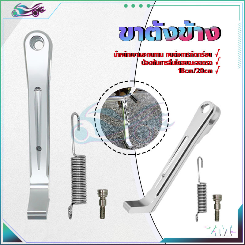 ขาตั้งข้าง ขาตั้งเดี่ยวแต่ง 18cm/20cm ของใหม่ การออกแบบมีความยืดหยุ่น มีความทนทานต่อการกัดกร่อนสูง กันลื่น ปรับได้